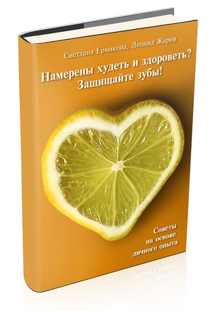 Ермакова. Намерены худеть и здороветь_ Защищайте з_0.jpg